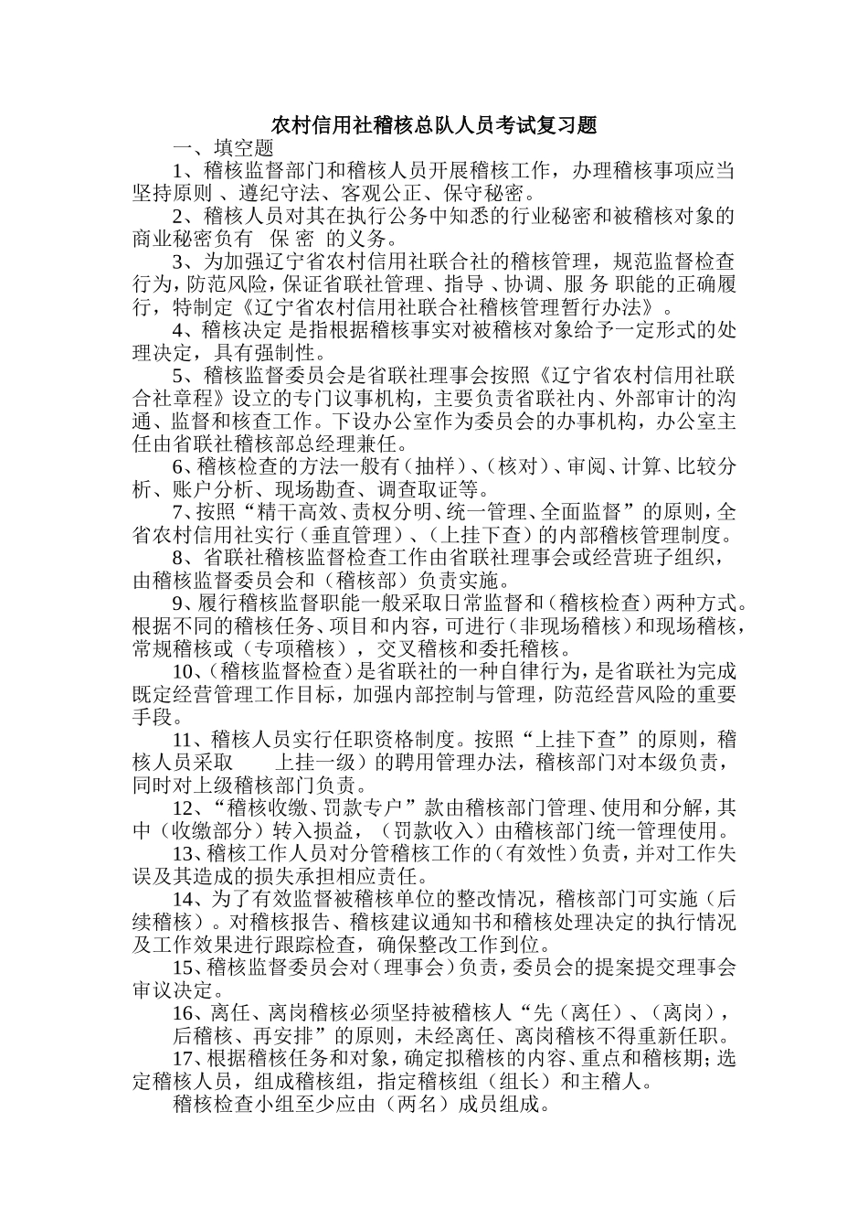 农村信用社稽核总队人员考试复习题_第1页