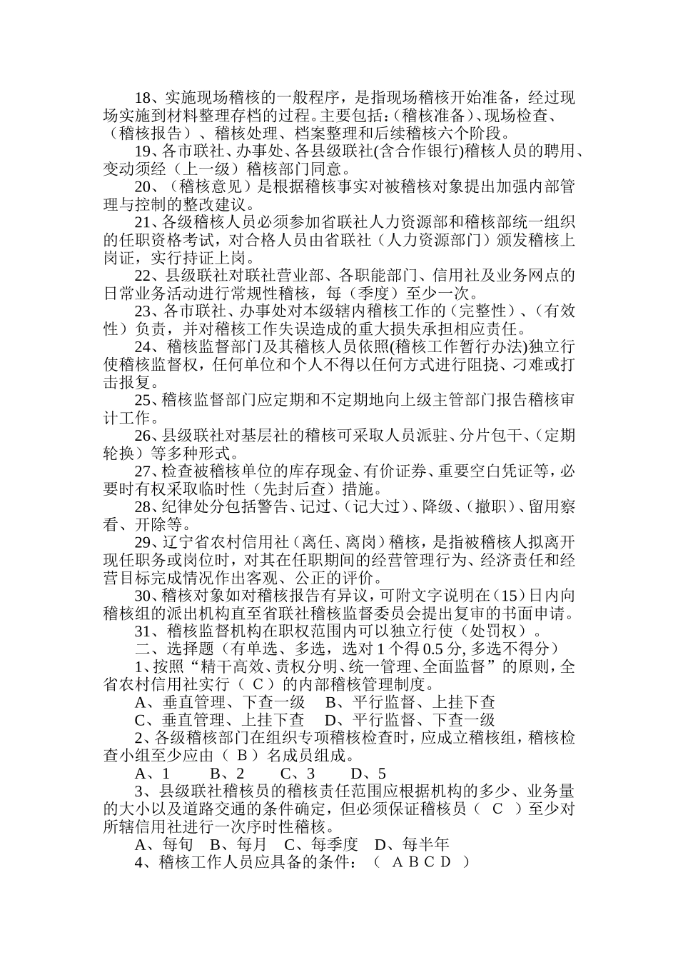 农村信用社稽核总队人员考试复习题_第2页
