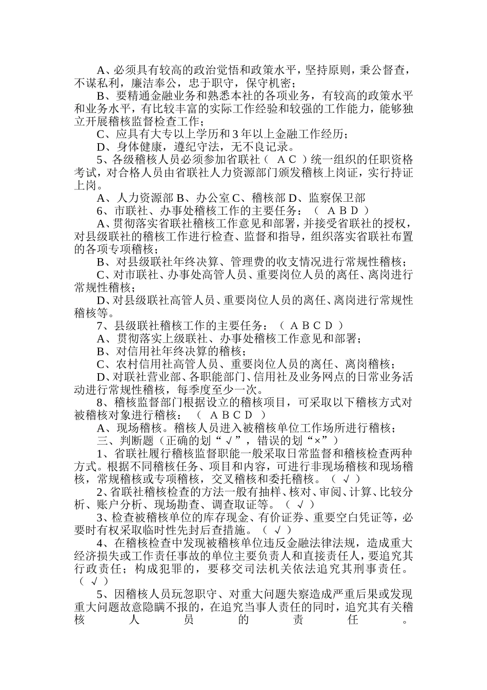 农村信用社稽核总队人员考试复习题_第3页