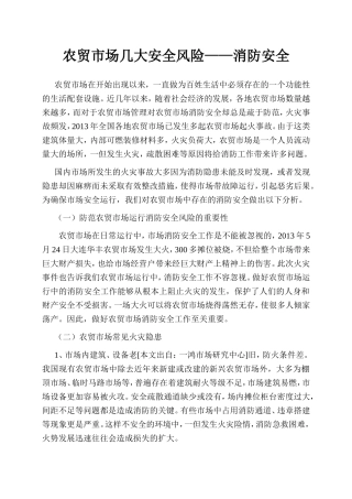 农贸市场几大安全风险——消防安全