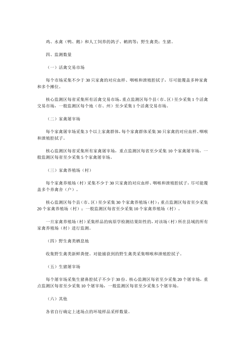 农业部关于印发《动物H7N9禽流感紧急监测方案》和《动物H7N9禽流感应急处置指南(试行)》的通知_第2页