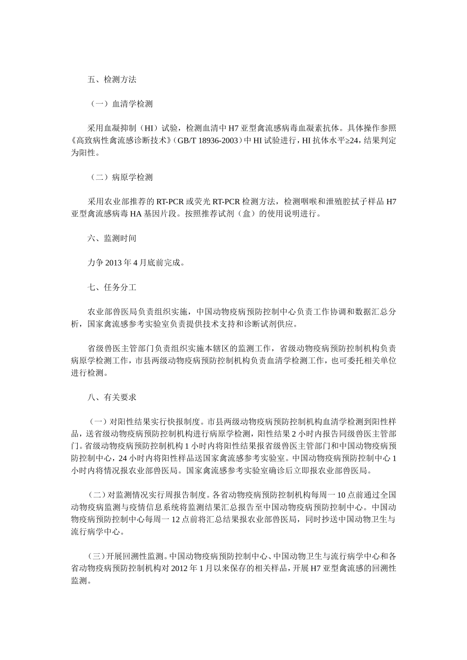 农业部关于印发《动物H7N9禽流感紧急监测方案》和《动物H7N9禽流感应急处置指南(试行)》的通知_第3页