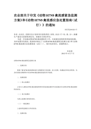 农业部关于印发《动物H7N9禽流感紧急监测方案》和《动物H7N9禽流感应急处置指南(试行)》的通知