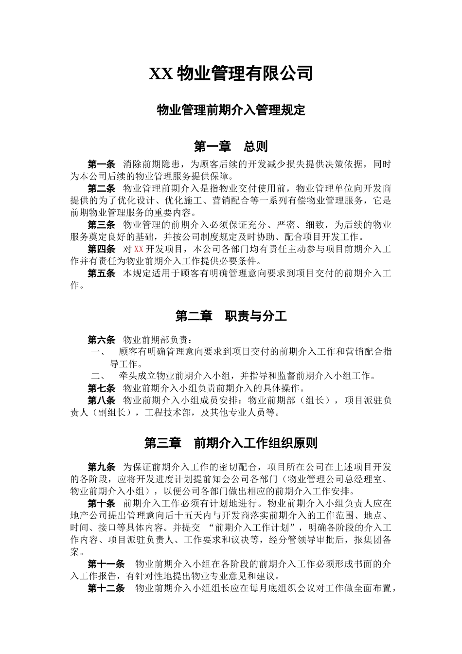 前期介入管理办法_第1页