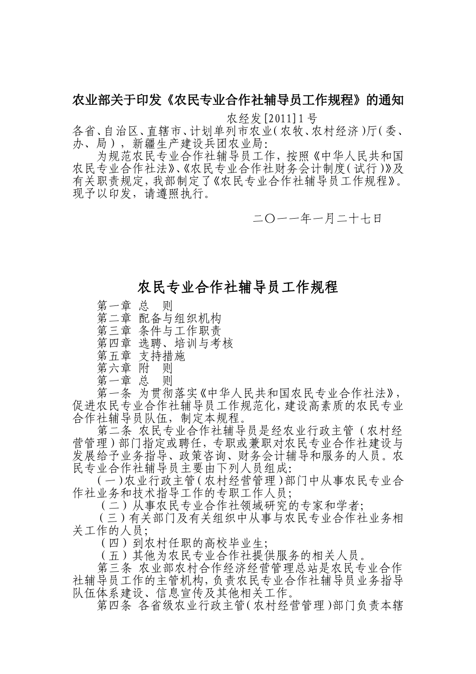 农业部关于印发《农民专业合作社辅导员工作规程》的通知_第1页