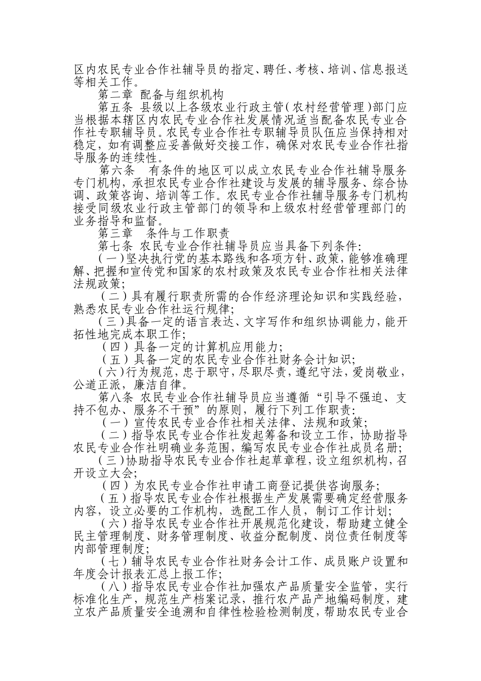 农业部关于印发《农民专业合作社辅导员工作规程》的通知_第2页
