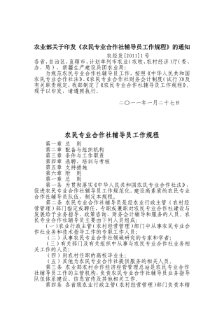 农业部关于印发《农民专业合作社辅导员工作规程》的通知