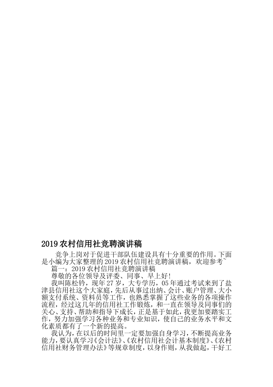 农村信用社竞聘演讲稿-2019年文档_第1页