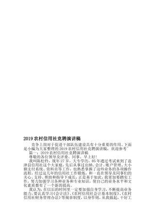 农村信用社竞聘演讲稿-2019年文档