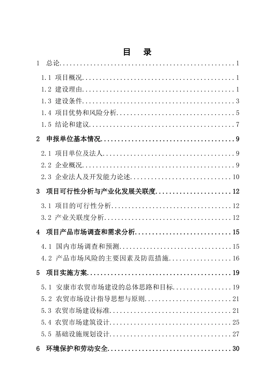 农贸市场建设项目资金申请报告_第3页