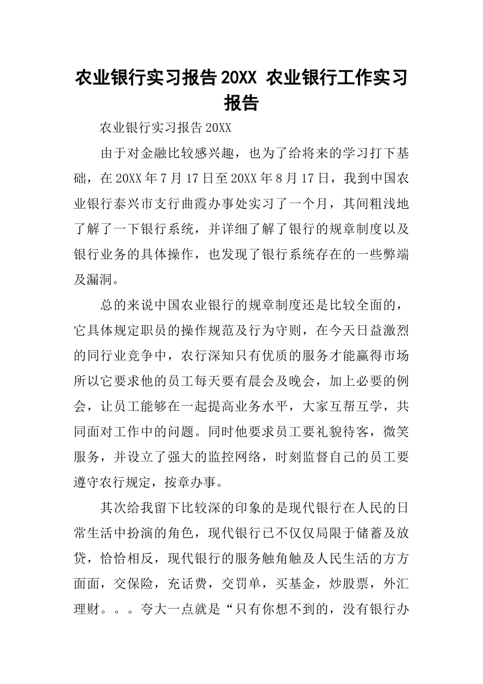 农业银行实习报告20XX-农业银行工作实习报告_第1页