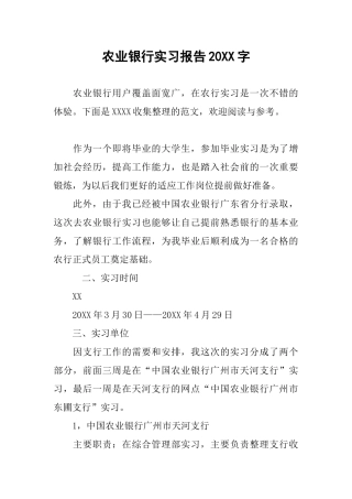 农业银行实习报告20XX字