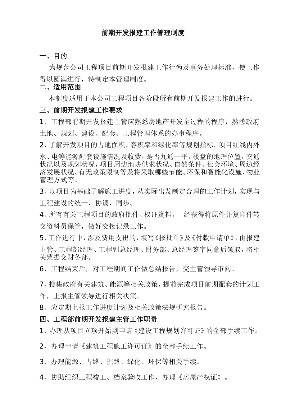 前期开发报建管理办法_第1页