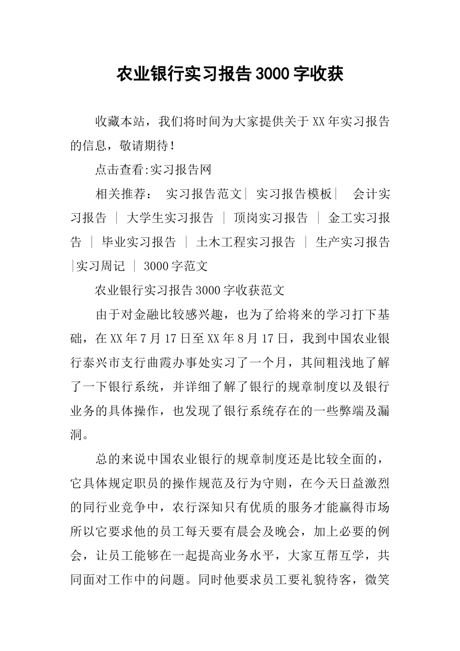 农业银行实习报告3000字收获_第1页