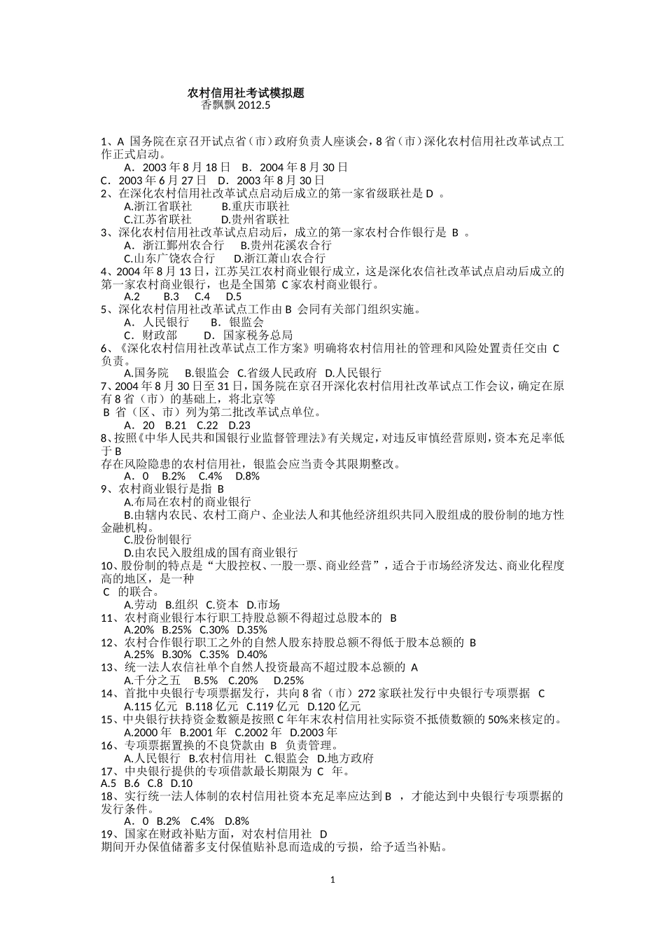 农村信用社考试模拟题_第1页