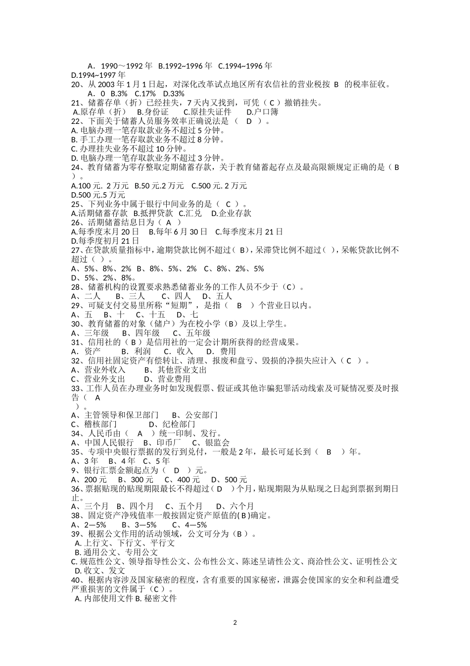 农村信用社考试模拟题_第2页