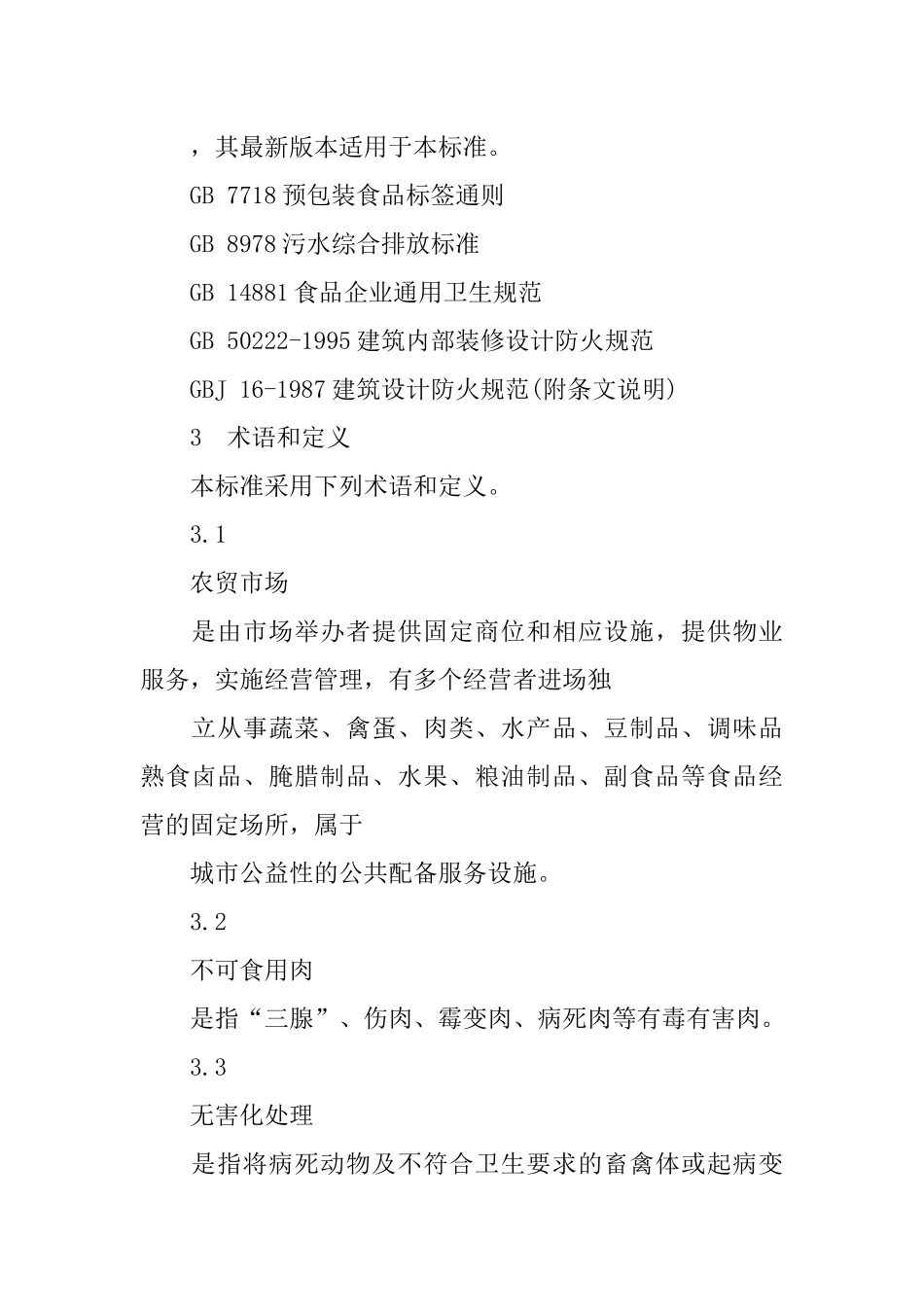 农贸市场设置与管理技术规范_第2页