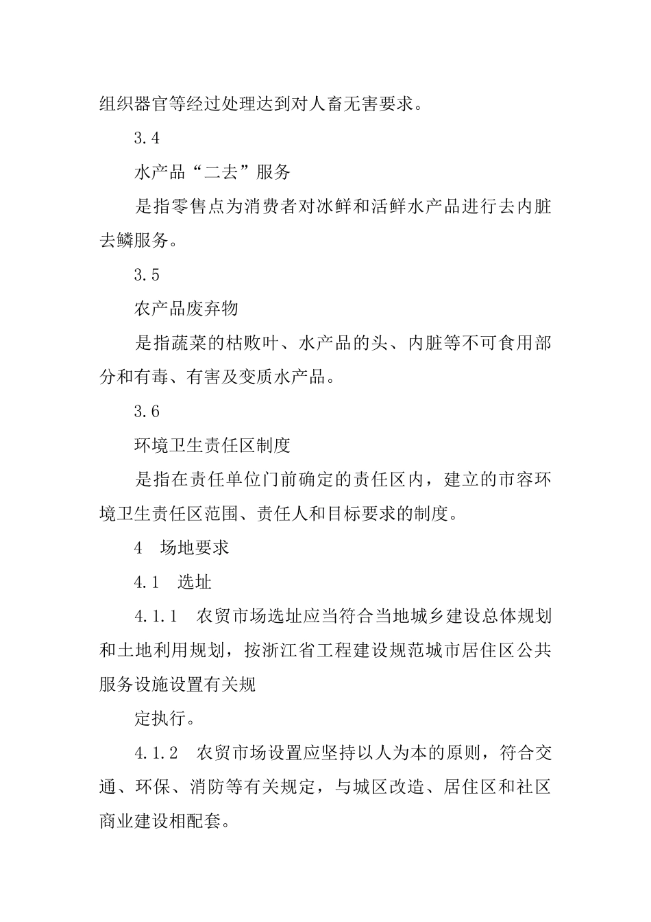 农贸市场设置与管理技术规范_第3页