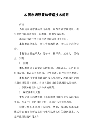 农贸市场设置与管理技术规范