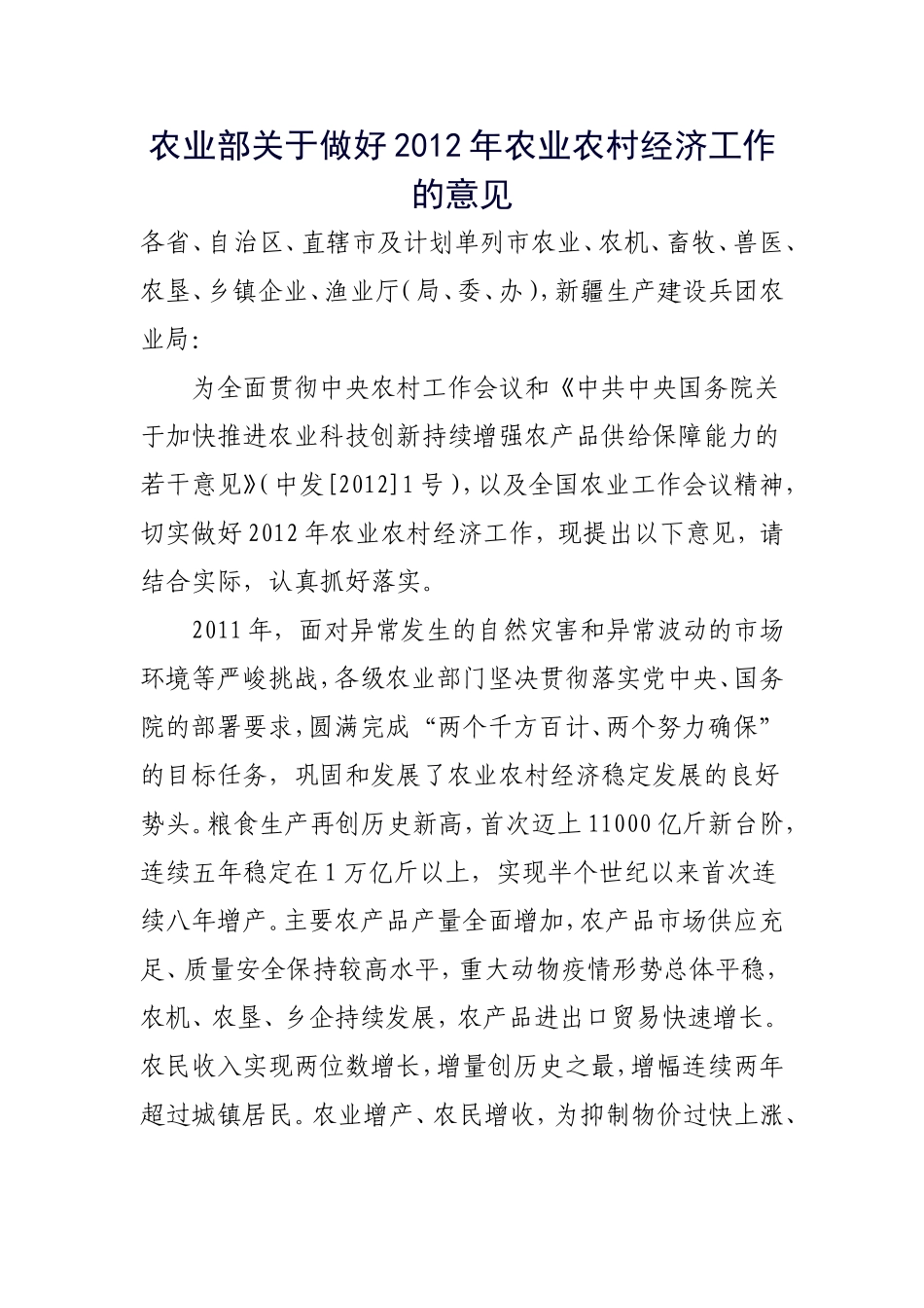 农业部关于做好2012年农业农村经济工作的意见_第1页
