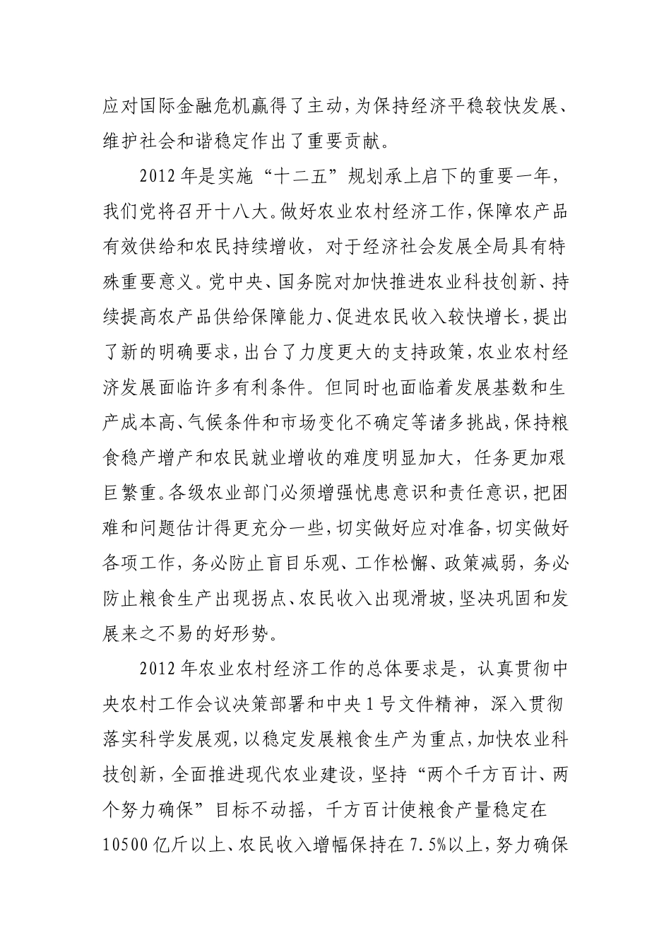 农业部关于做好2012年农业农村经济工作的意见_第2页