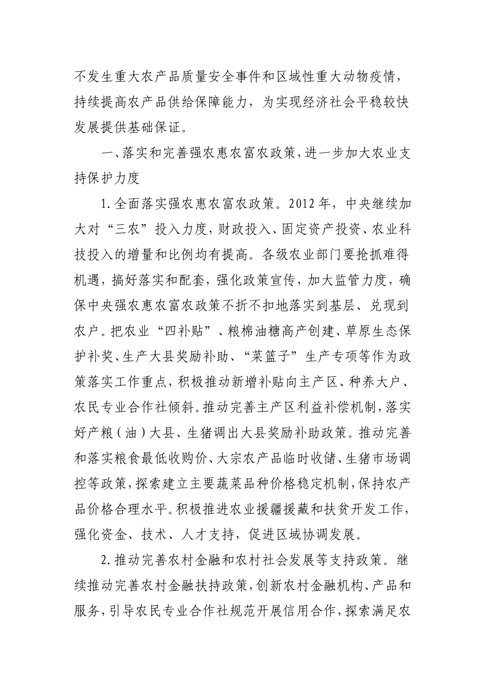 农业部关于做好2012年农业农村经济工作的意见_第3页