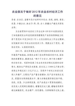 农业部关于做好2012年农业农村经济工作的意见