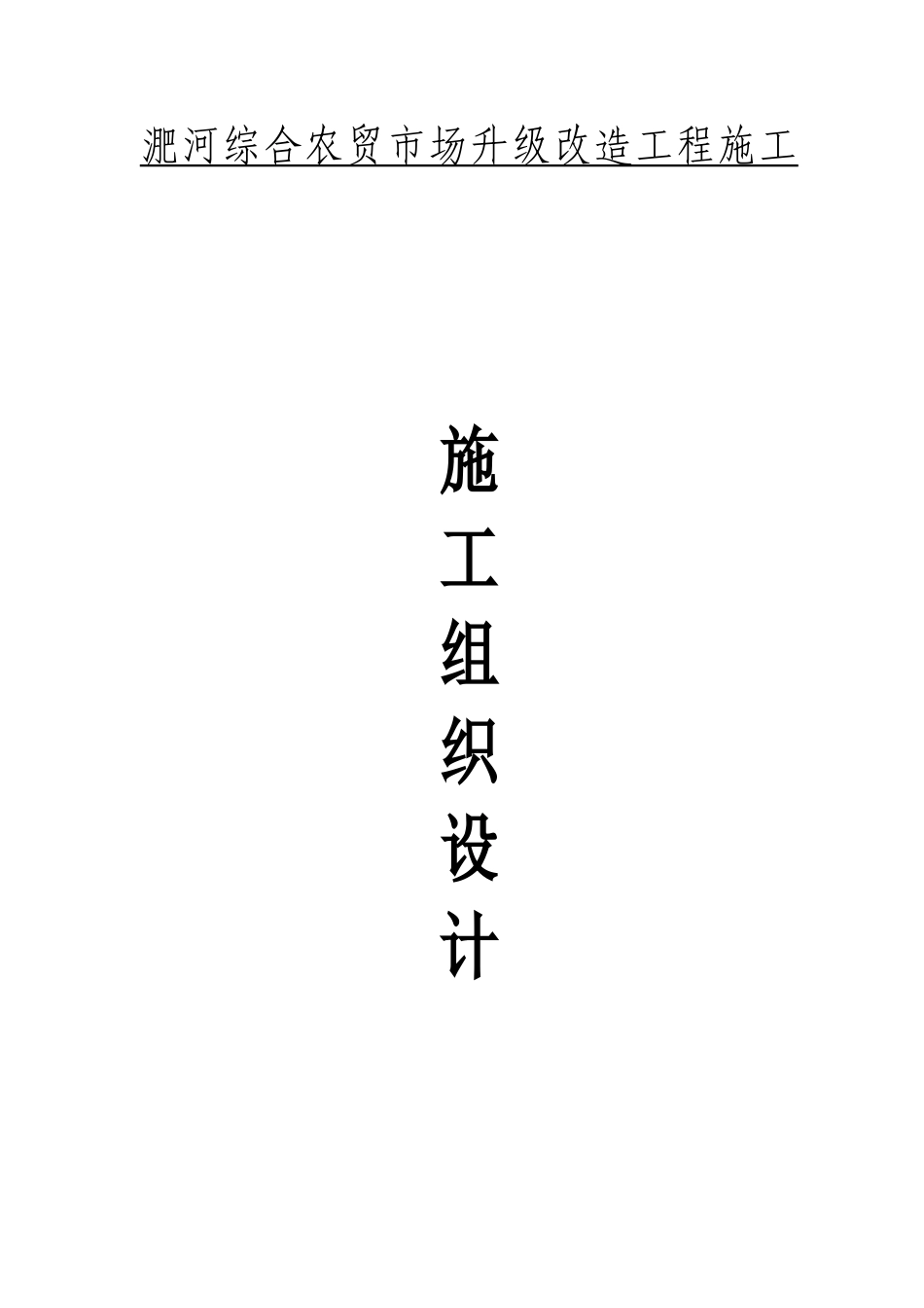 农贸市场施工方案_第1页