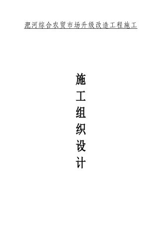 农贸市场施工方案