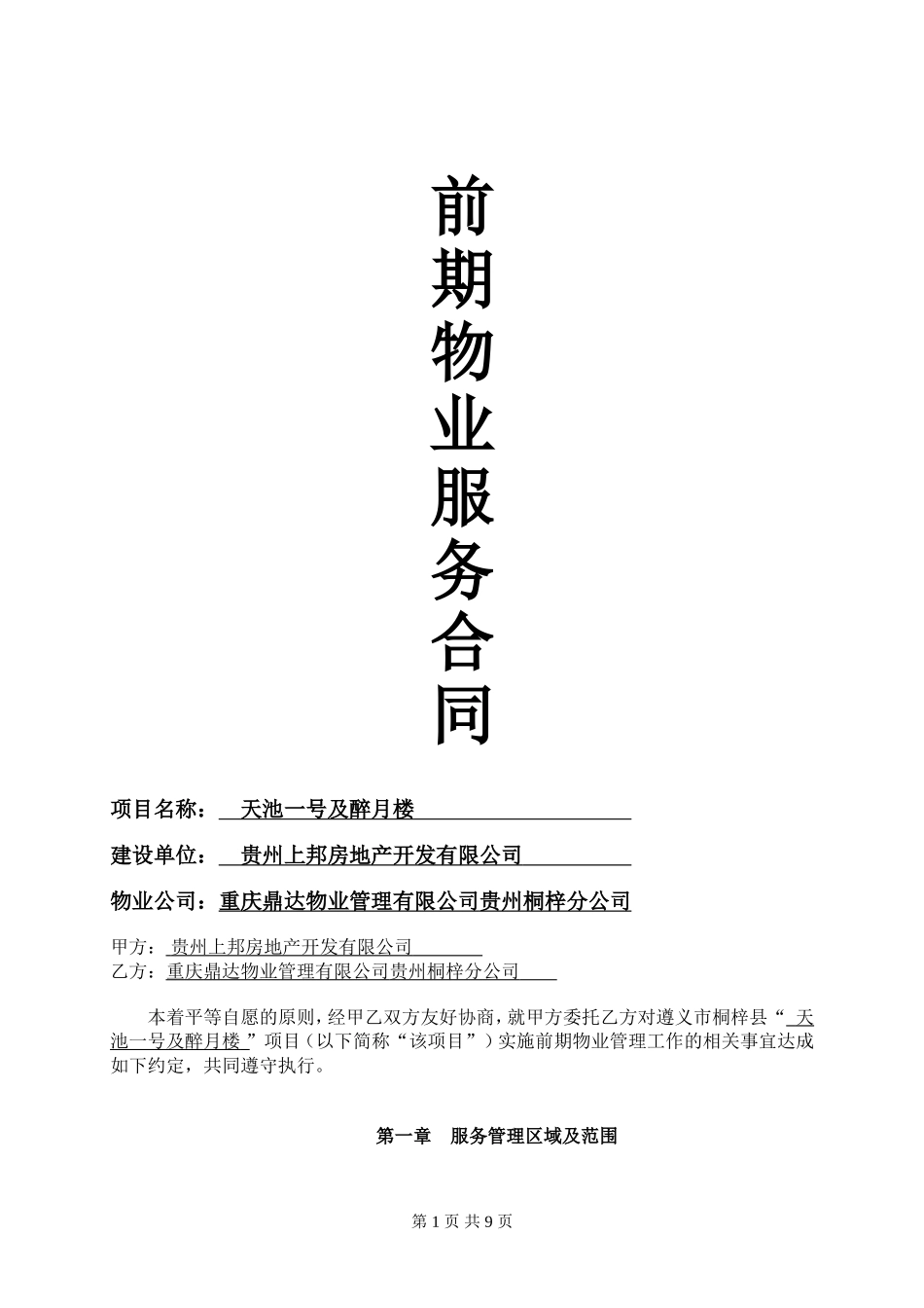 前期物业服务合同--初稿_第1页