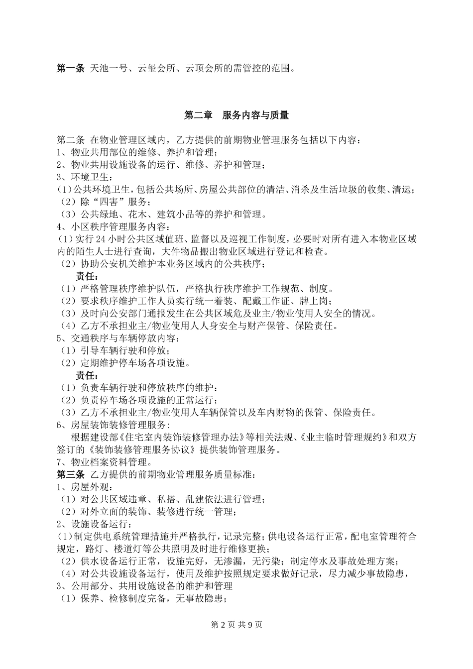 前期物业服务合同--初稿_第2页