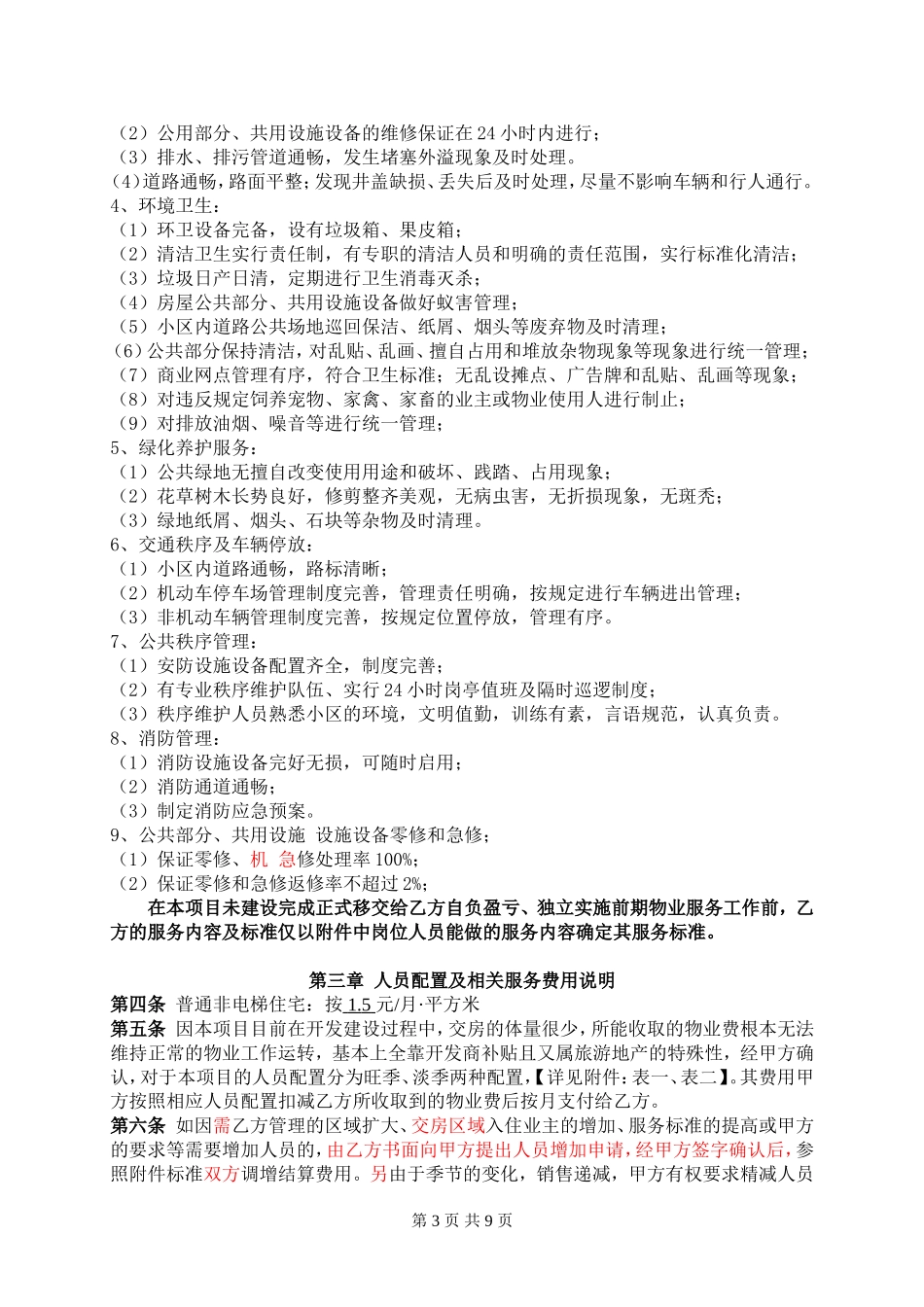 前期物业服务合同--初稿_第3页