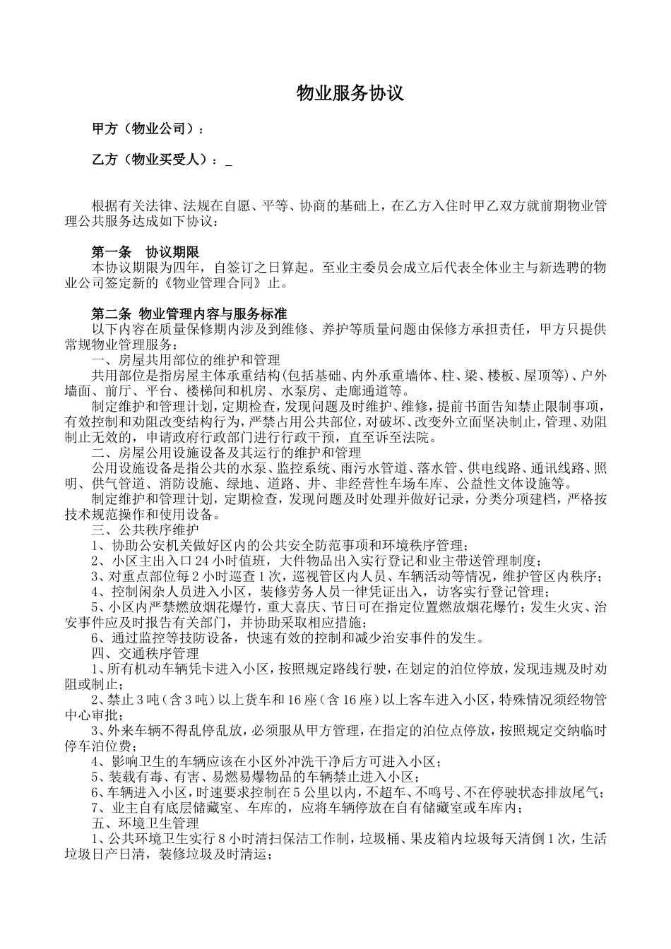 前期物业服务协议_第1页