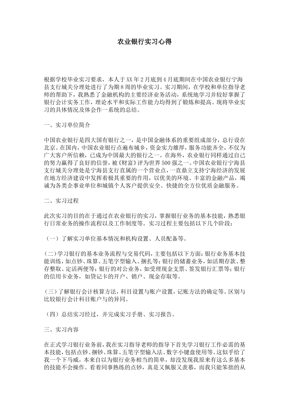 农业银行实习心得-总结报告模板_第1页