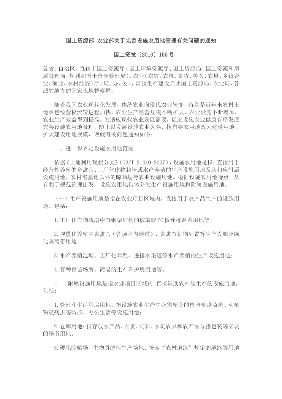 农业部国土资发〔2010〕155号_第1页