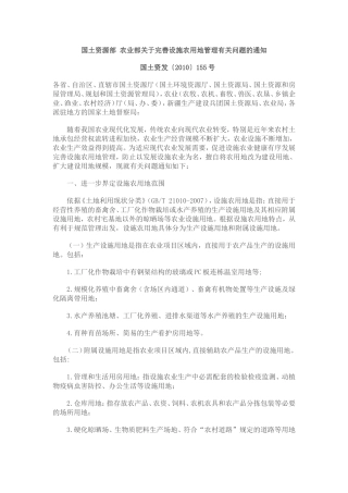 农业部国土资发〔2010〕155号