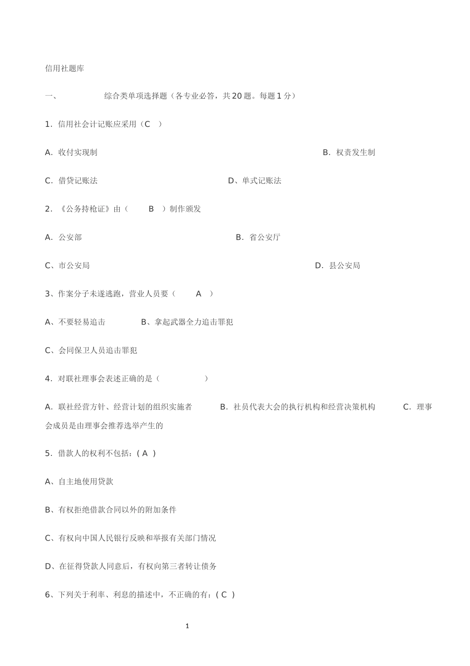 农村信用社考试题库1_第1页