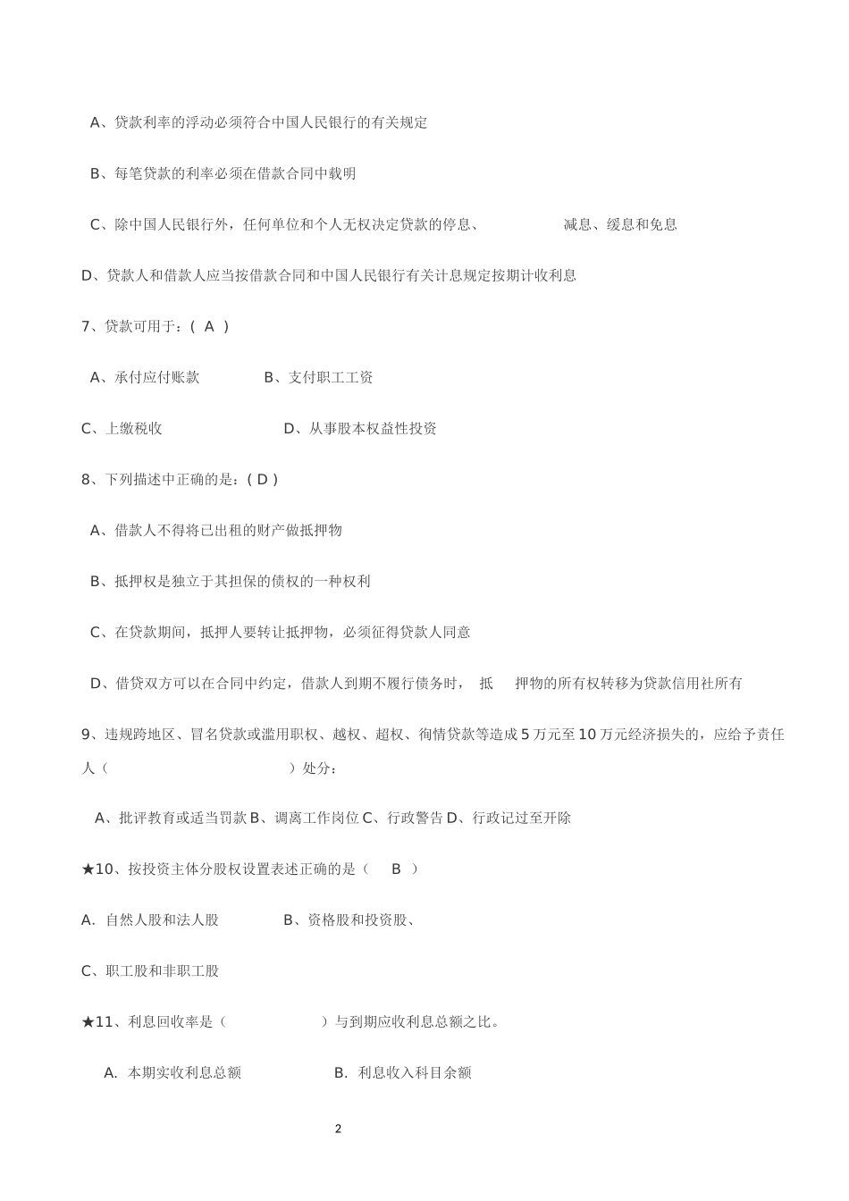 农村信用社考试题库1_第2页