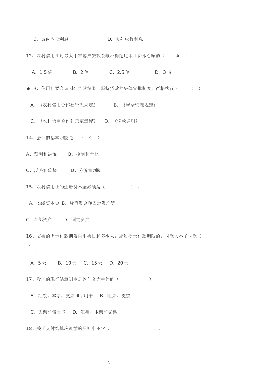 农村信用社考试题库1_第3页
