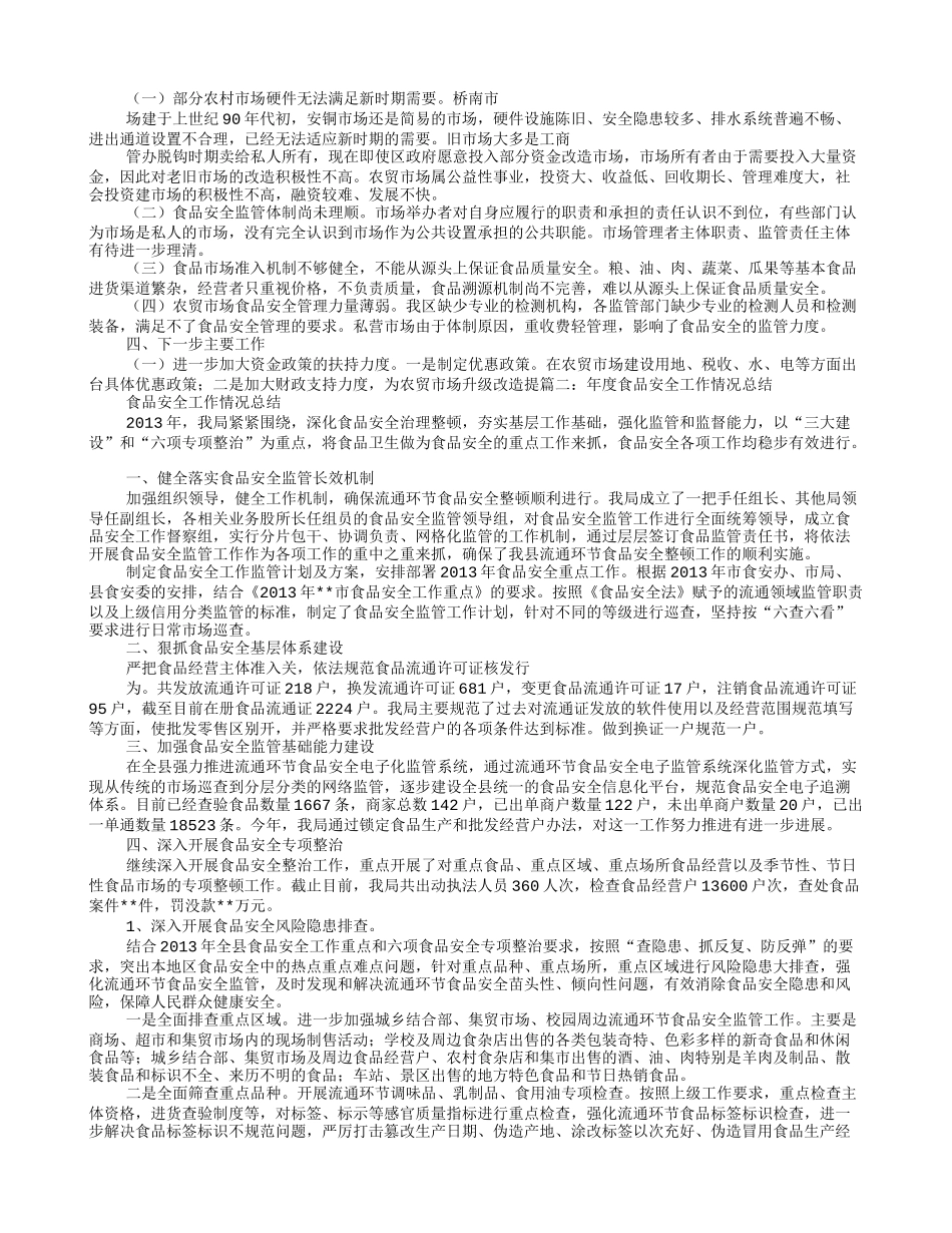 农贸市场食品安全工作总结_第2页
