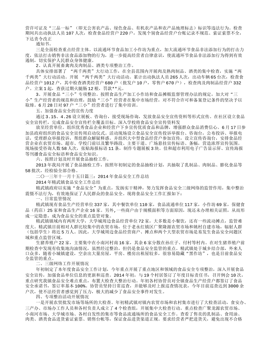 农贸市场食品安全工作总结_第3页