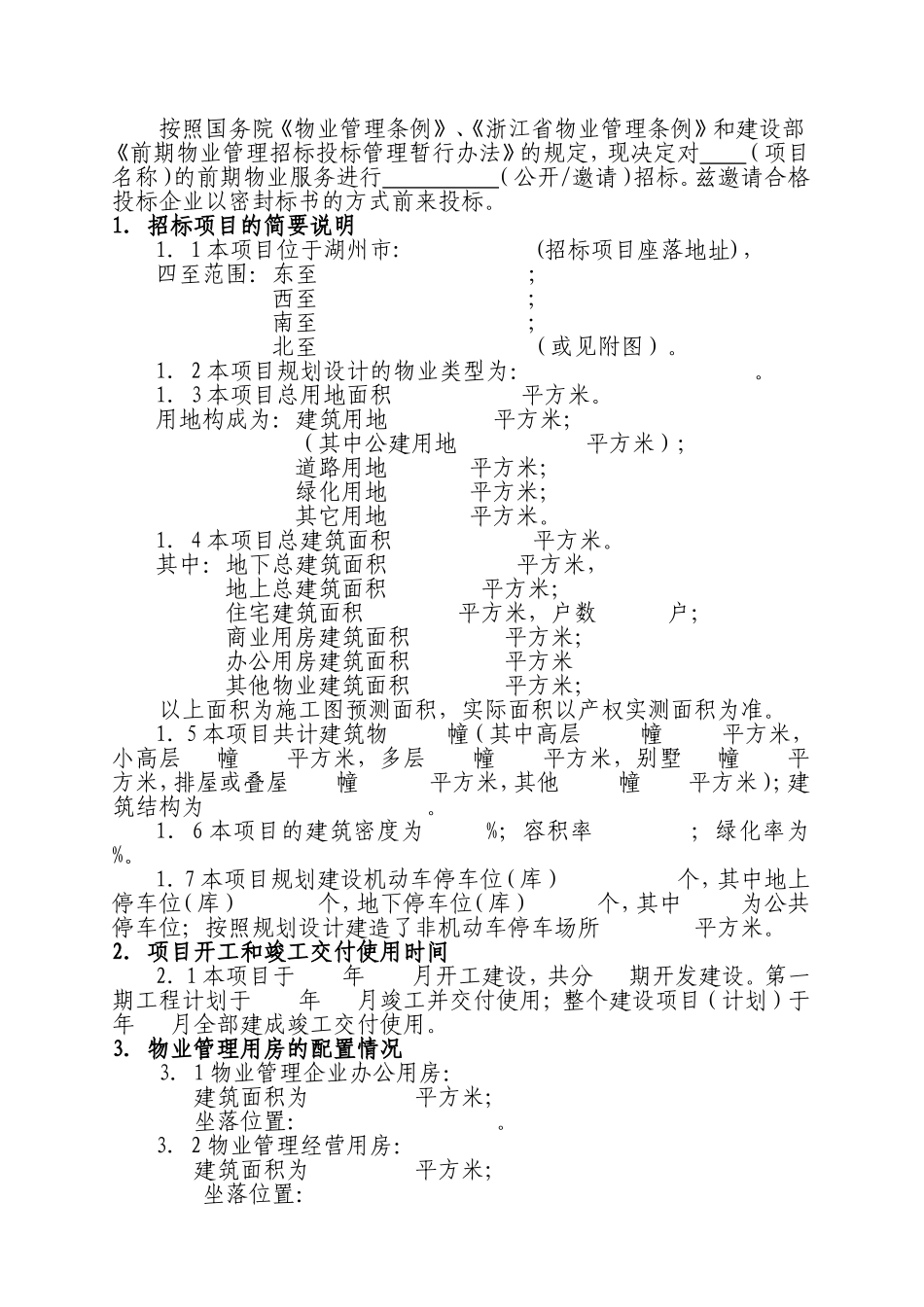 前期物业服务招标文件范本_第2页