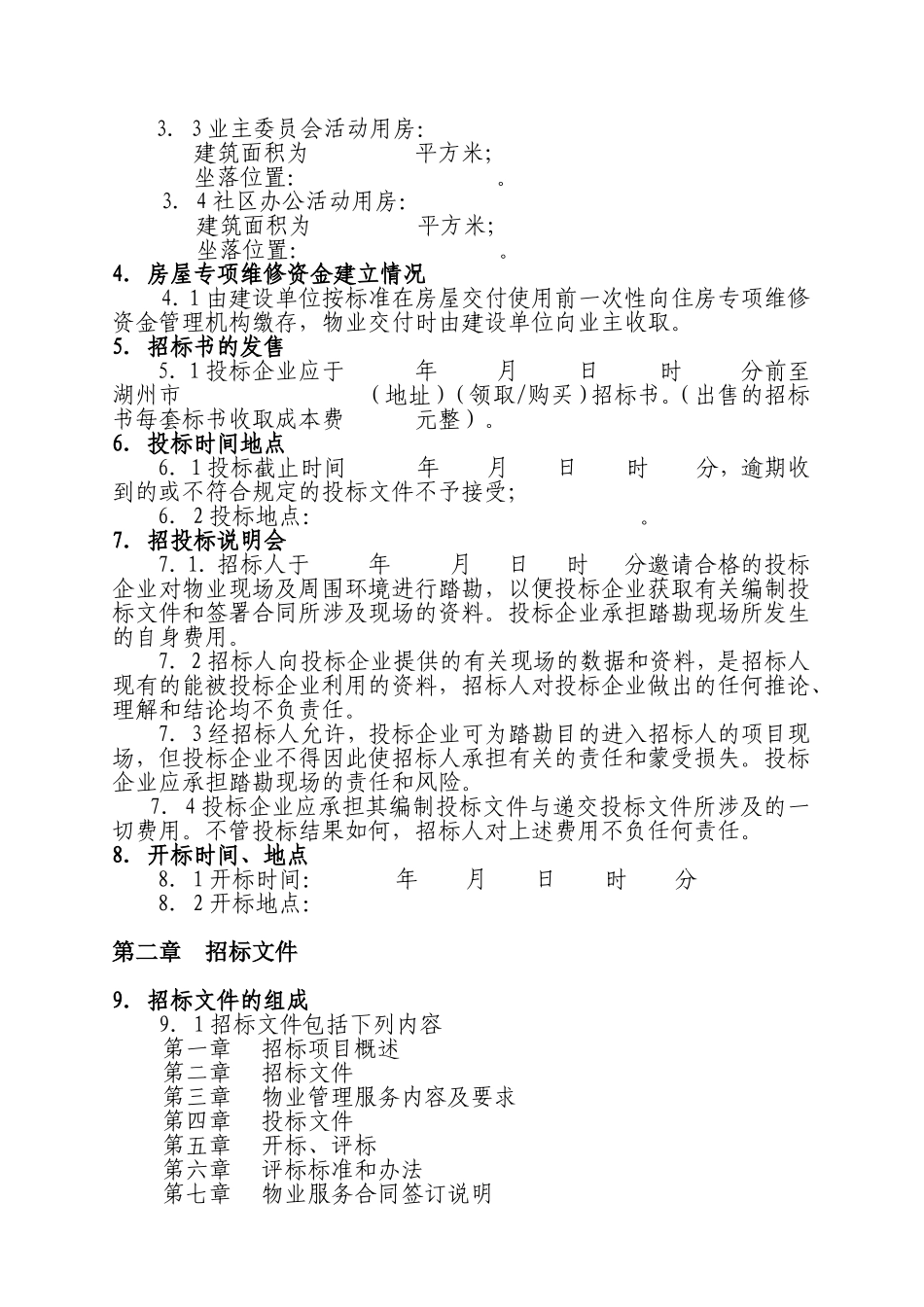 前期物业服务招标文件范本_第3页