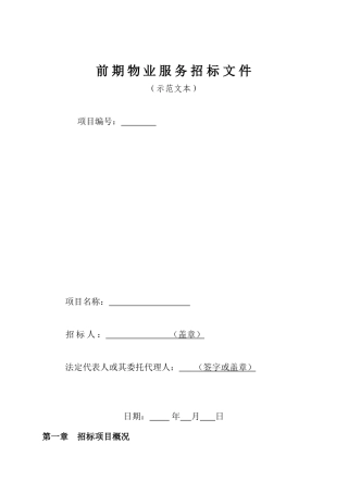 前期物业服务招标文件范本