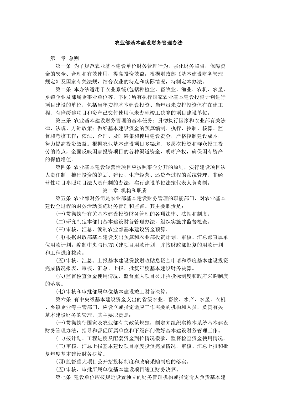 农业部基本建设财务管理办法_第1页
