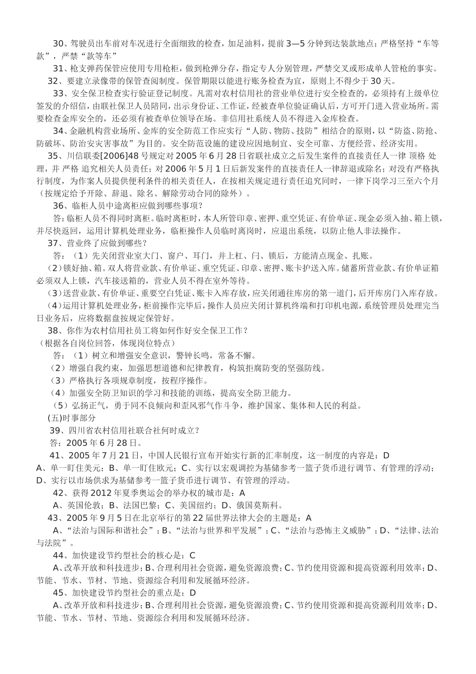 农村信用社考试资料-四川信合招聘考试复习题库及答案[1]_第3页