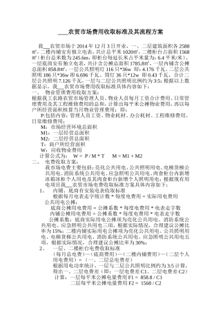 农贸市场收费方案