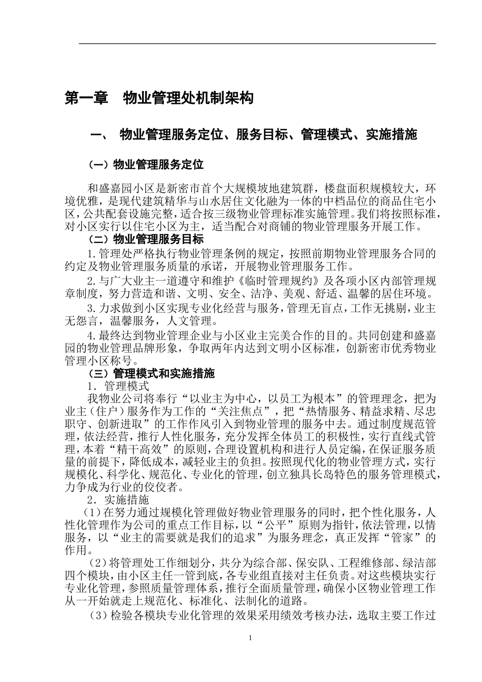 前期物业管理方案(同名11691)_第1页