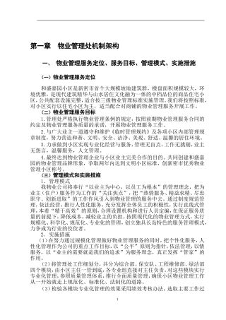 前期物业管理方案(同名11691)