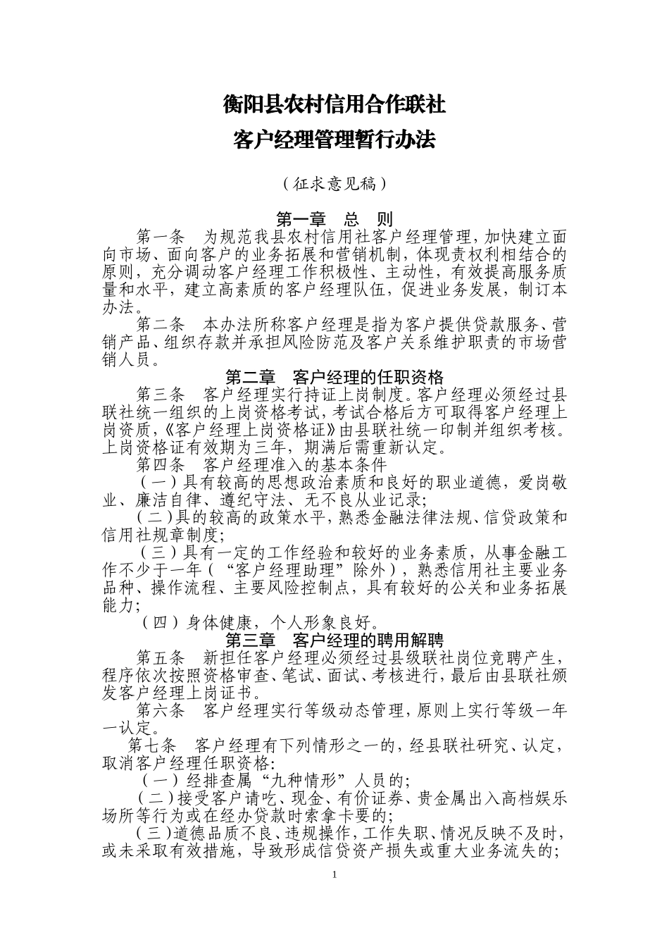 农村信用社客户经理制管理暂行办法(征求意见稿)_第1页